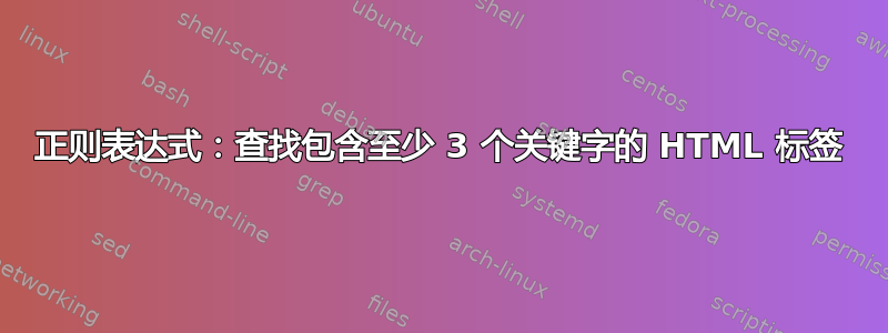 正则表达式：查找包含至少 3 个关键字的 HTML 标签