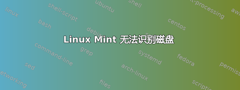 Linux Mint 无法识别磁盘