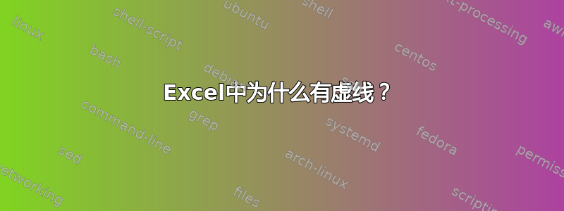 Excel中为什么有虚线？