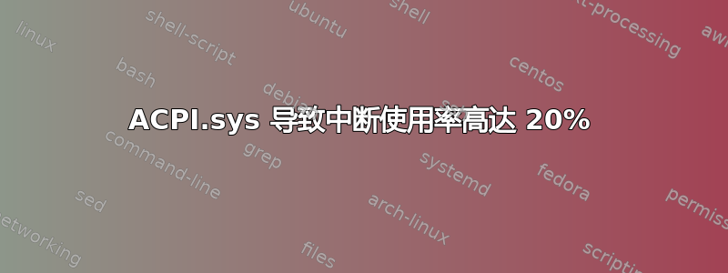 ACPI.sys 导致中断使用率高达 20%