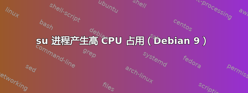 su 进程产生高 CPU 占用（Debian 9）