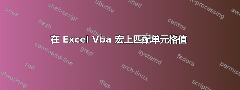 在 Excel Vba 宏上匹配单元格值