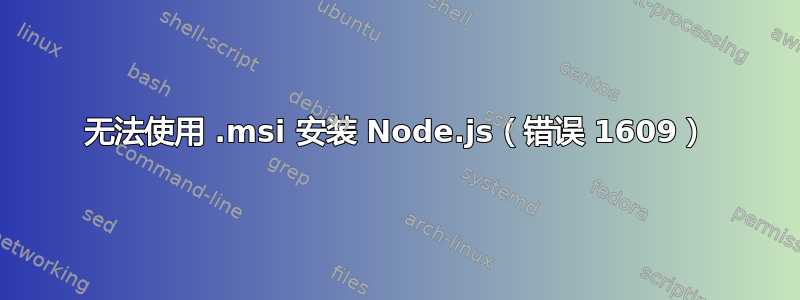 无法使用 .msi 安装 Node.js（错误 1609）