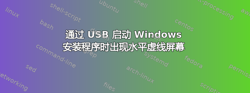 通过 USB 启动 Windows 安装程序时出现水平虚线屏幕