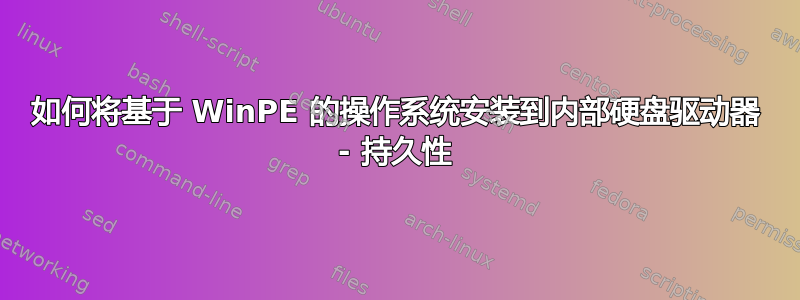 如何将基于 WinPE 的操作系统安装到内部硬盘驱动器 - 持久性