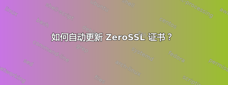 如何自动更新 ZeroSSL 证书？