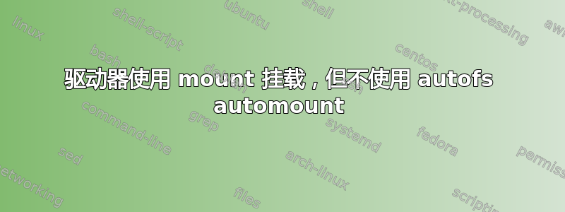 驱动器使用 mount 挂载，但不使用 autofs automount