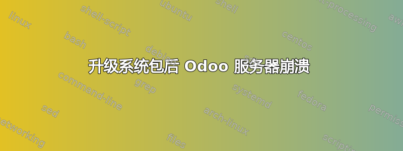 升级系统包后 Odoo 服务器崩溃