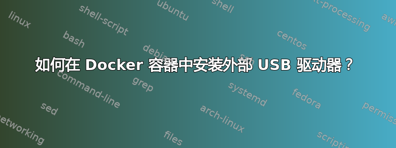 如何在 Docker 容器中安装外部 USB 驱动器？