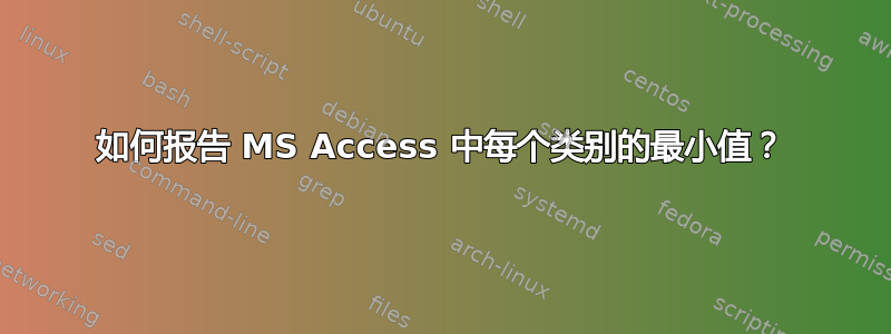 如何报告 MS Access 中每个类别的最小值？