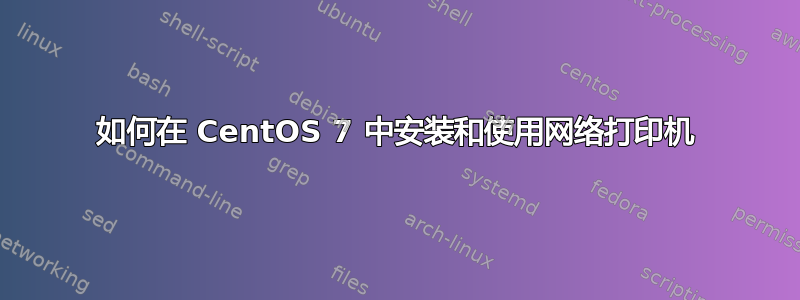 如何在 CentOS 7 中安装和使用网络打印机