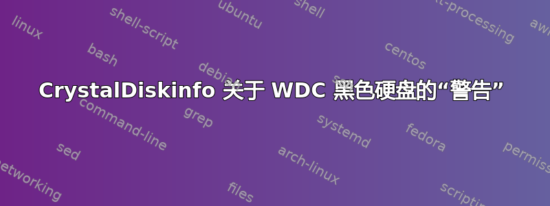 CrystalDiskinfo 关于 WDC 黑色硬盘的“警告”