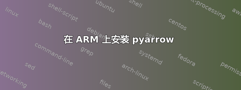 在 ARM 上安装 pyarrow