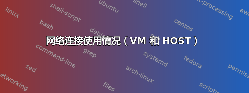 网络连接使用情况（VM 和 HOST）