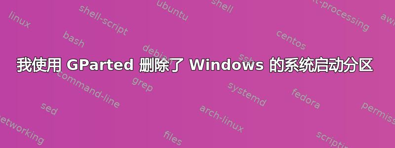 我使用 GParted 删除了 Windows 的系统启动分区