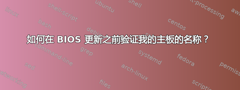 如何在 BIOS 更新之前验证我的主板的名称？