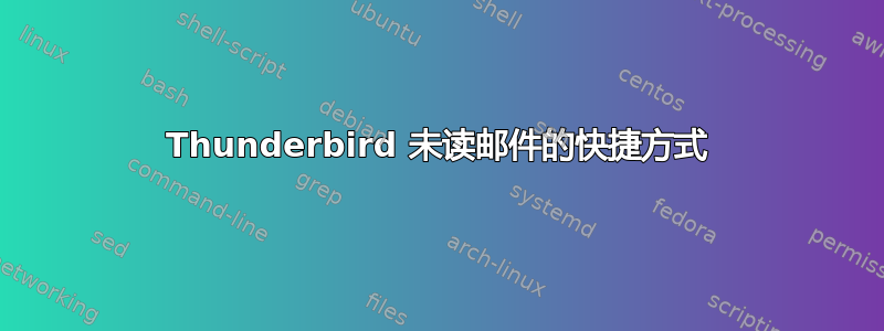 Thunderbird 未读邮件的快捷方式