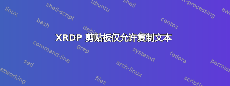 XRDP 剪贴板仅允许复制文本