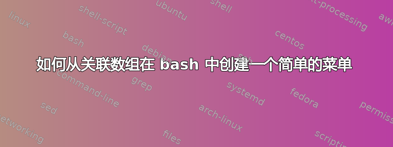 如何从关联数组在 bash 中创建一个简单的菜单