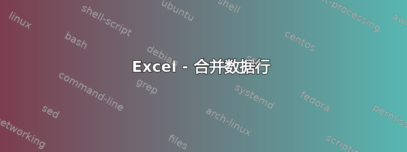 Excel - 合并数据行