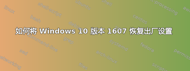 如何将 Windows 10 版本 1607 恢复出厂设置