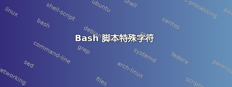 Bash 脚本特殊字符