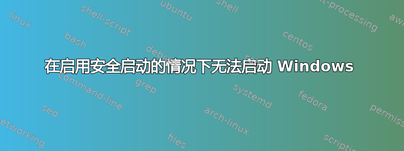 在启用安全启动的情况下无法启动 Windows