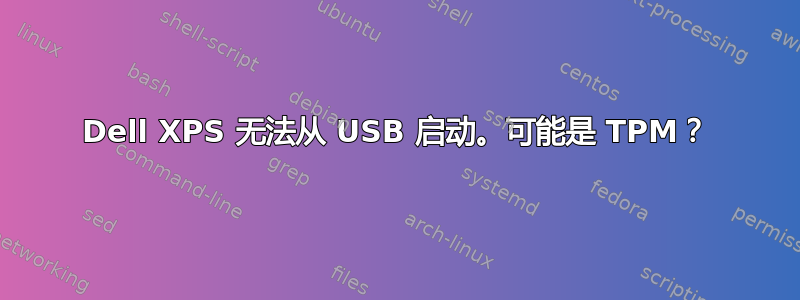 Dell XPS 无法从 USB 启动。可能是 TPM？