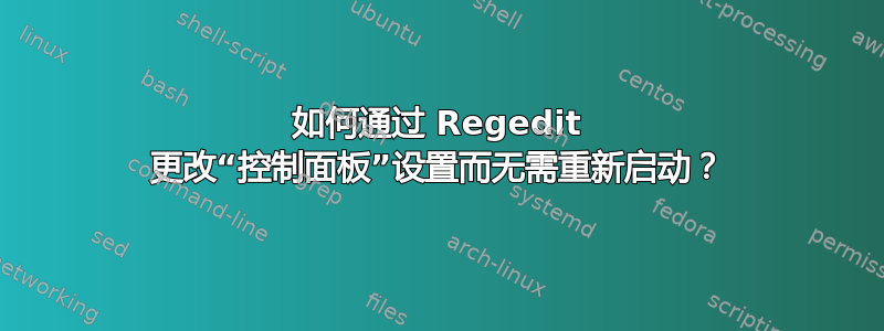 如何通过 Regedit 更改“控制面板”设置而无需重新启动？