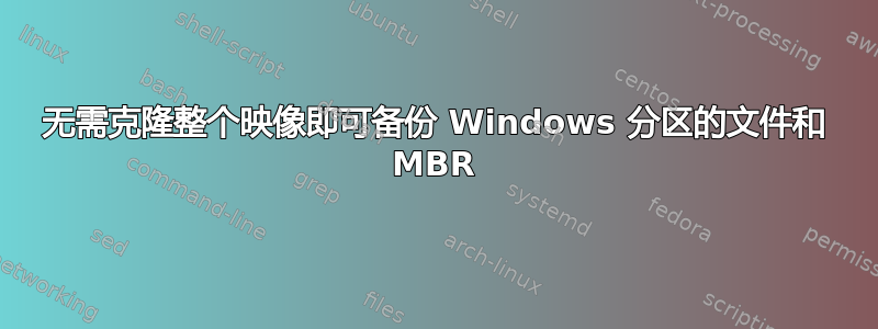 无需克隆整个映像即可备份 Windows 分区的文件和 MBR