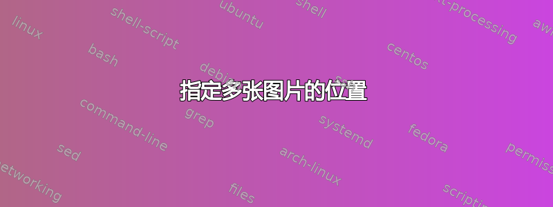 指定多张图片的位置