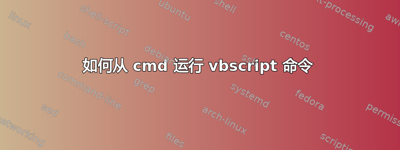 如何从 cmd 运行 vbscript 命令