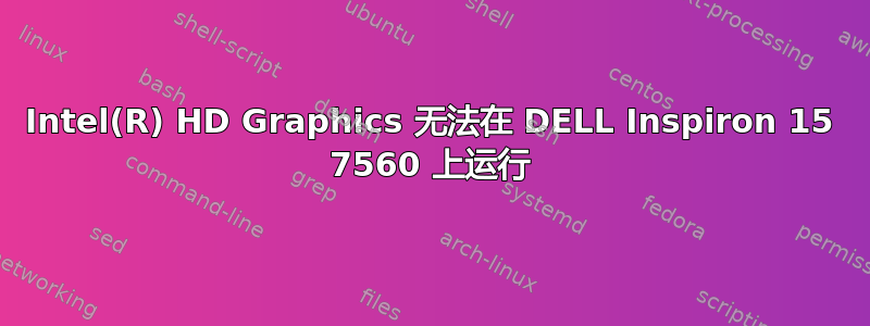 Intel(R) HD Graphics 无法在 DELL Inspiron 15 7560 上运行