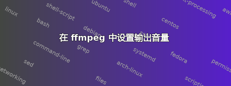 在 ffmpeg 中设置输出音量