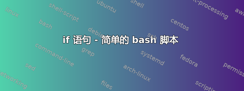 if 语句 - 简单的 bash 脚本