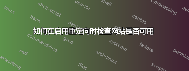 如何在启用重定向时检查网站是否可用