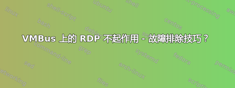 VMBus 上的 RDP 不起作用 - 故障排除技巧？