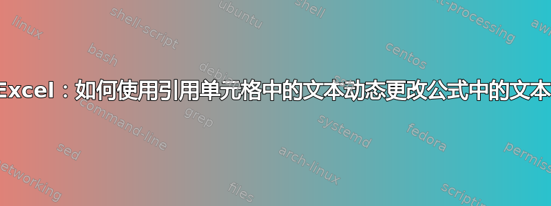 Excel：如何使用引用单元格中的文本动态更改公式中的文本