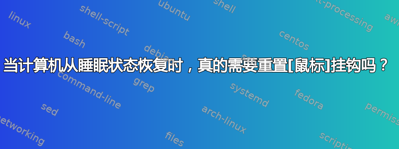 当计算机从睡眠状态恢复时，真的需要重置[鼠标]挂钩吗？