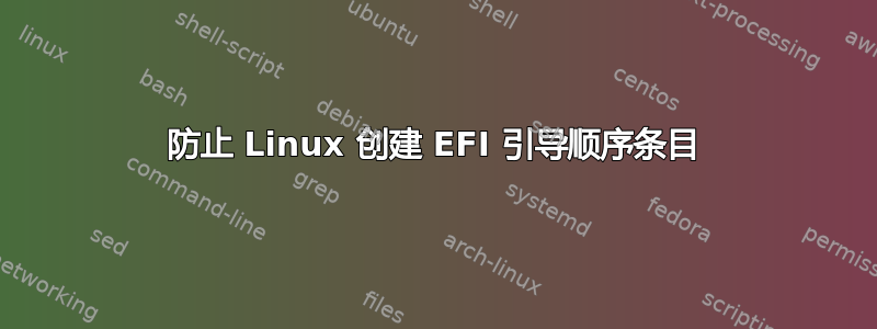 防止 Linux 创建 EFI 引导顺序条目