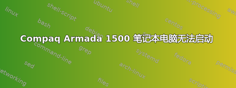 Compaq Armada 1500 笔记本电脑无法启动