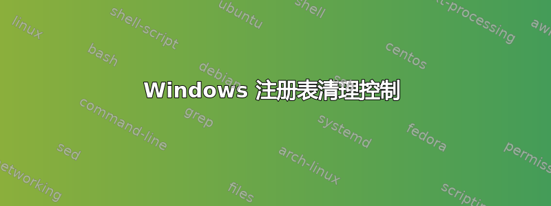 Windows 注册表清理控制