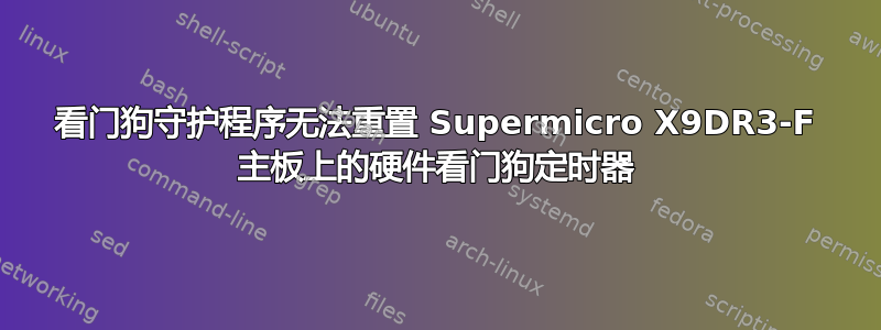 看门狗守护程序无法重置 Supermicro X9DR3-F 主板上的硬件看门狗定时器