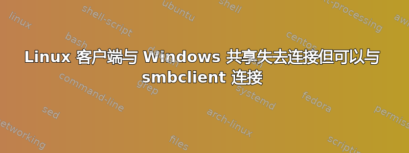 Linux 客户端与 Windows 共享失去连接但可以与 smbclient 连接