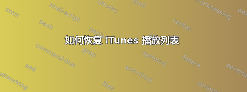 如何恢复 iTunes 播放列表