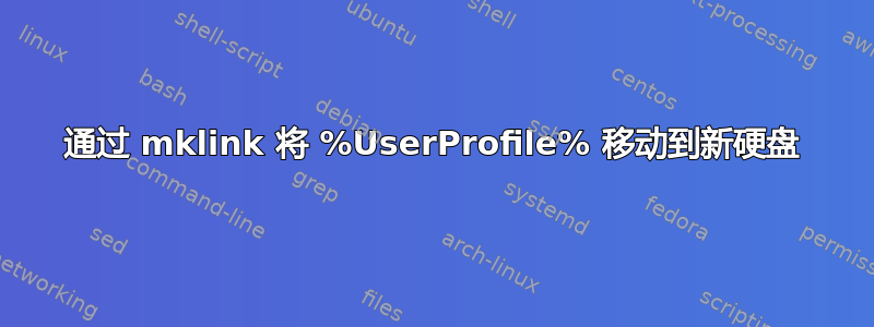 通过 mklink 将 %UserProfile% 移动到新硬盘