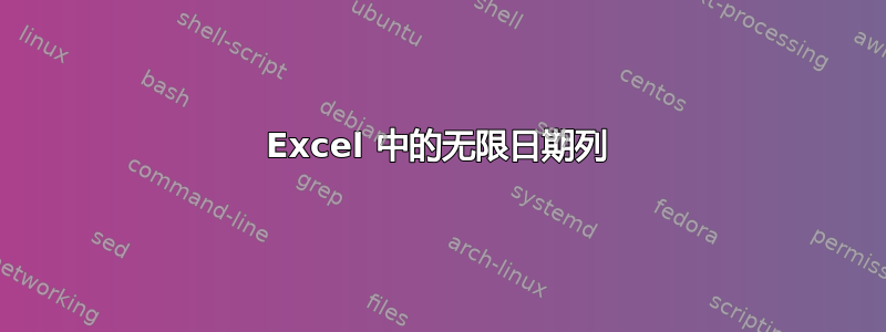 Excel 中的无限日期列