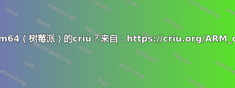 如何交叉编译arm64（树莓派）的criu？来自：https://criu.org/ARM_crosscompile