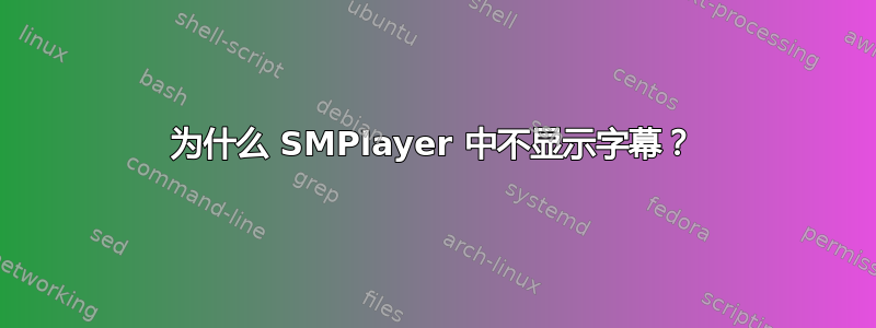 为什么 SMPlayer 中不显示字幕？