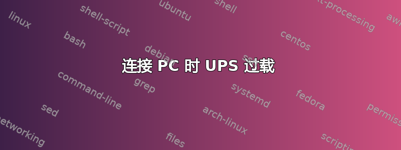 连接 PC 时 UPS 过载